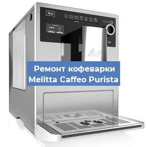 Замена дренажного клапана на кофемашине Melitta Caffeo Purista в Воронеже